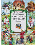 Волшебное лукошко. Сказки. Д. А. Дмитриев