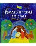 Рождественская история. Чтение для всей семьи. Игра, набор для создания вертепа