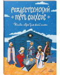 Рождественский путь волхвов. Книга-игра для всей семьи