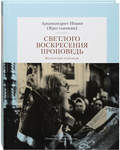 Светлого Воскресения проповедь. Воскресные проповеди. Архимандрит Иоанн (Крестьянкин)