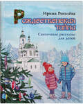 Рождественская тайна. Святочные рассказы для детей. Ирина Рогалева