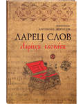 Ларец слов. Толковый словарь церковно-славянских слов. Священник Антоний Борисов