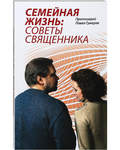 Семейная Жизнь: Советы Священника. Протоиерей Павел Гумеров