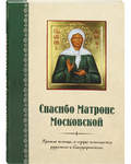 Спасибо Матроне Московской