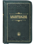 Молитвослов. Кожаный переплет на молнии. Золотой обрез. Русский шрифт