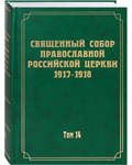Священный Собор Православной Российской Церкви 1917-1918. Том 14