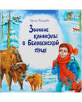 Зимние каникулы в Беловежской пуще. Ирина Токарева