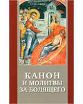 Канон и молитвы за болящего