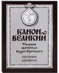 Канон Великий. Творение святителя Андрея Критского. Крупным шрифтом
