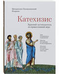 Катехизис. Краткий путеводитель по православной вере. Митрополит Волоколамский Иларион