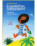 Каникулы Бонифация. Федор Хитрук