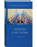 Церковь в истории. Протопресвитер Иоанн Мейендорф