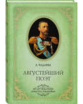 Августейший поэт. А. Чадаева