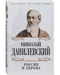 Россия и Европа. Николай Данилевский