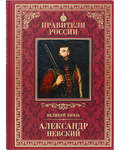 Великий князь Александр Невский