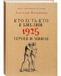 Кто есть кто в Библии. 1925 героев и мифов. Анатолий Кондрашов