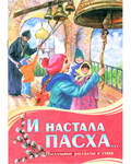 И настала Пасха... Пасхальные рассказы и стихи