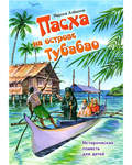 Пасха на острове Тубабао. Историческая повесть для детей. Марина Алешина