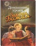 Домашние уроки Закона Божия