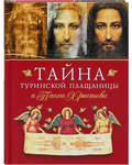 Тайна Туринской Плащаницы и Пасха Христова. Малый формат