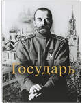Государь. 23 ступени вверх. Фотоальбом