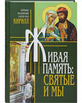 Живая память: святые и мы. Патриарх Московский и всея Руси Кирилл
