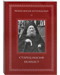 Старец Иосиф Исихаст. Монах Иосиф Ватопедский