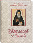 Цветослов советов. Преподобный Порфирий Кавсокаливит