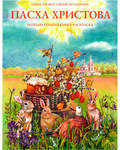 Пасха Христова. Познавательная книга-раскраска