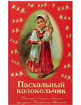 Пасхальный колокольчик. Рассказы и сказки о светлом празднике Воскресения Христова. В ассортименте