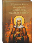 Подвиг ради спасения и любви. Блаженная Ксения Петербургская. Карманный формат