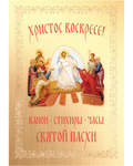 Христос Воскресе! Канон, стихиры, часы Святой Пасхи