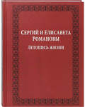 Сергий и Елисавета Романовы. Летопись жизни