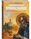 Сокровенный мир Православия. Современный человек на пути к Богу. Священник Валерий Духанин
