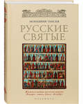 Русские святые. Монахиня Таисия