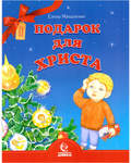 Подарок для Христа. Елена Михаленко