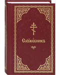 Служебник. Церковно-славянский шрифт
