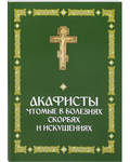Акафисты, чтомые в болезнях, скорбях и искушениях
