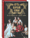 Путь царской семьи. Не зло победит зло, а только любовь... Карманный формат