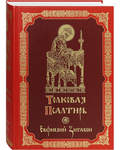 Толковая Псалтирь. Евфимий Зигабен