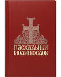 Пасхальный молитвослов. Русский шрифт