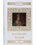 Патриарх Тихон