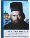 Отверстые небеса. По творениям святителя Николая Сербского (Велимировича)