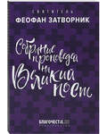 Собрание проповедей на Великий пост. Святитель Феофан Затворник