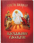 Пасхальные рассказы. Христос Воскресе!