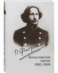 Богословские труды 1902-1909. П. А. Флоренский