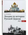 Лекции по истории Русской Церкви 1917-2008. А. А. Кострюков