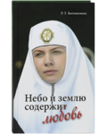 Небо и землю содержит любовь. Р. Т. Богомолова