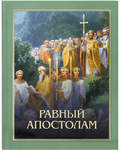 Равный апостолам: Святой князь Владимир