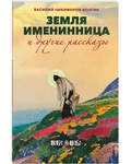 Земля именинница и другие рассказы. Василий Никифоров-Волгин
